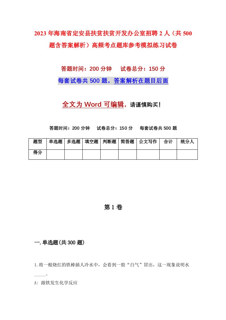 2023年海南省定安县扶贫扶贫开发办公室招聘2人共500题含答案解析高频考点题库参考模拟练习试卷