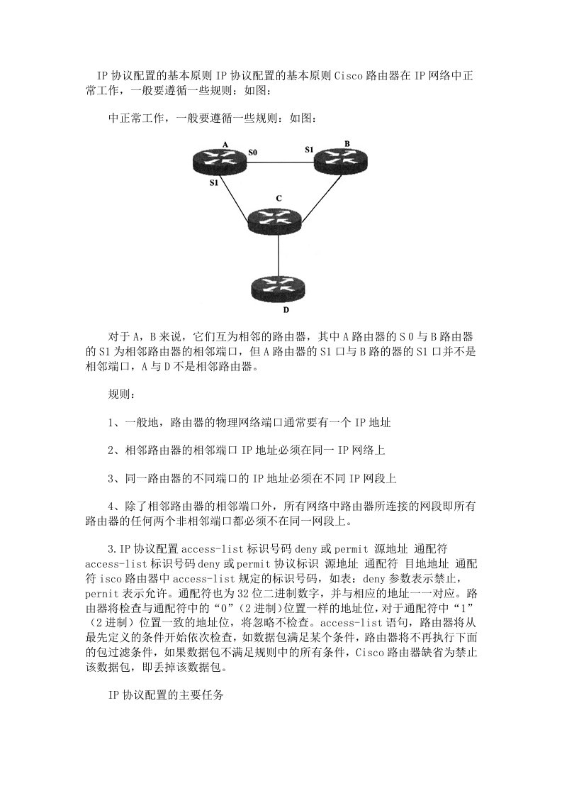 cisco路由器ip协议配置的基本原则