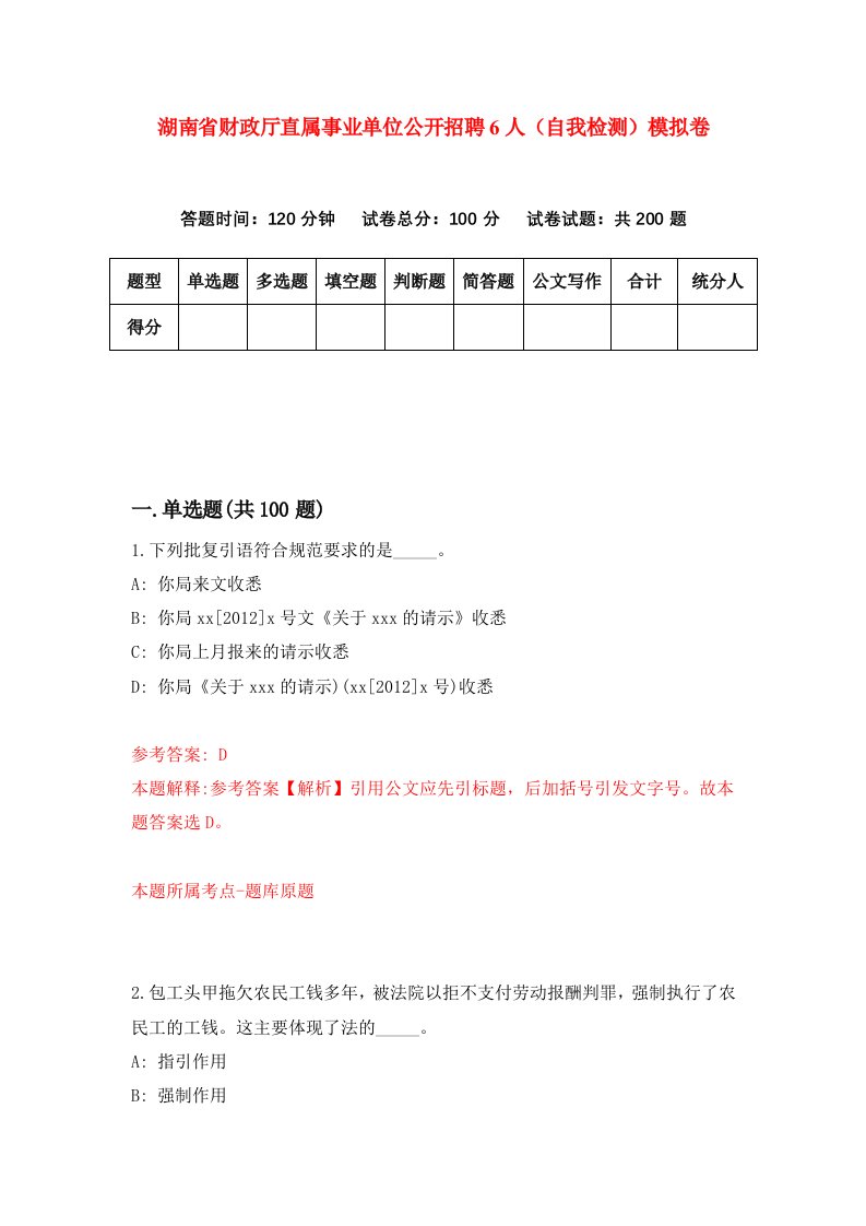 湖南省财政厅直属事业单位公开招聘6人自我检测模拟卷第2套