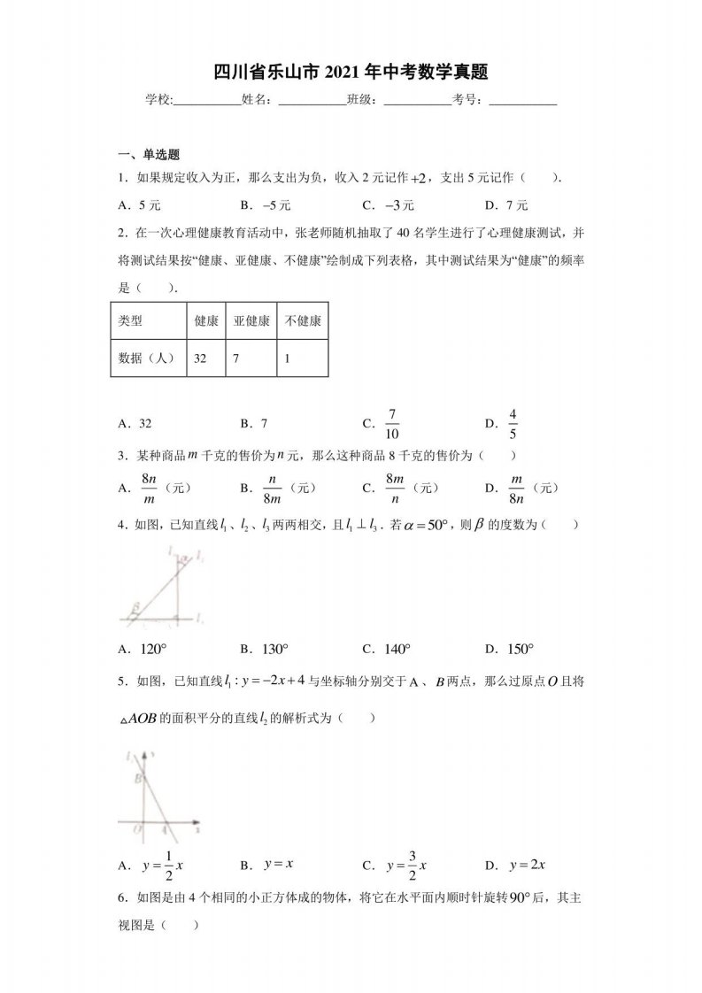 2021年四川省乐山市中考数学真题及答案