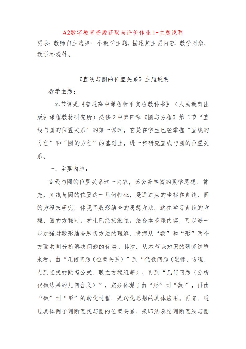 A2数字教育资源获取与评价作业1-主题说明：高中数学《直线与圆的位置关系》