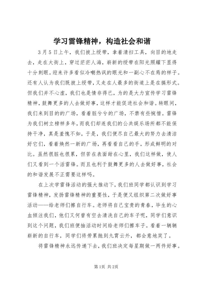 7学习雷锋精神，构造社会和谐