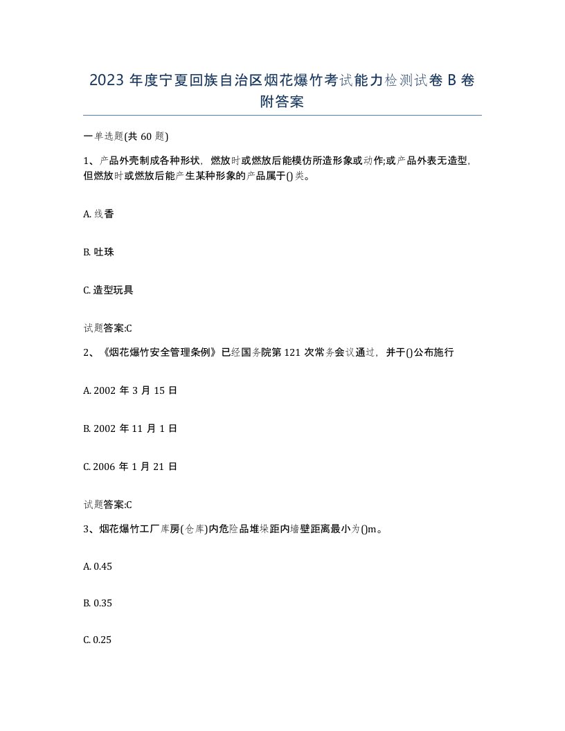 2023年度宁夏回族自治区烟花爆竹考试能力检测试卷B卷附答案