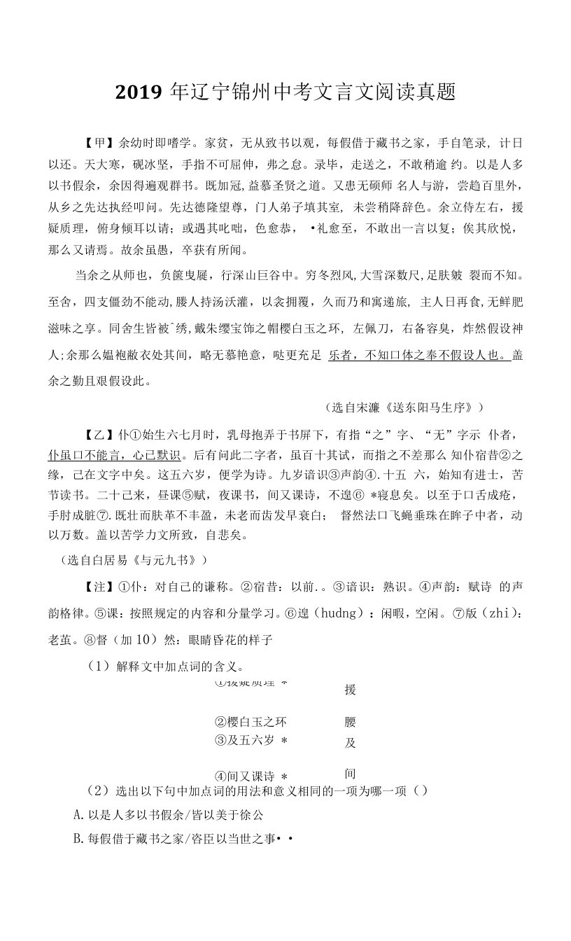 《送东阳马生序》《与元九书》2019年辽宁锦州中考文言文阅读真题（含答案与翻译）