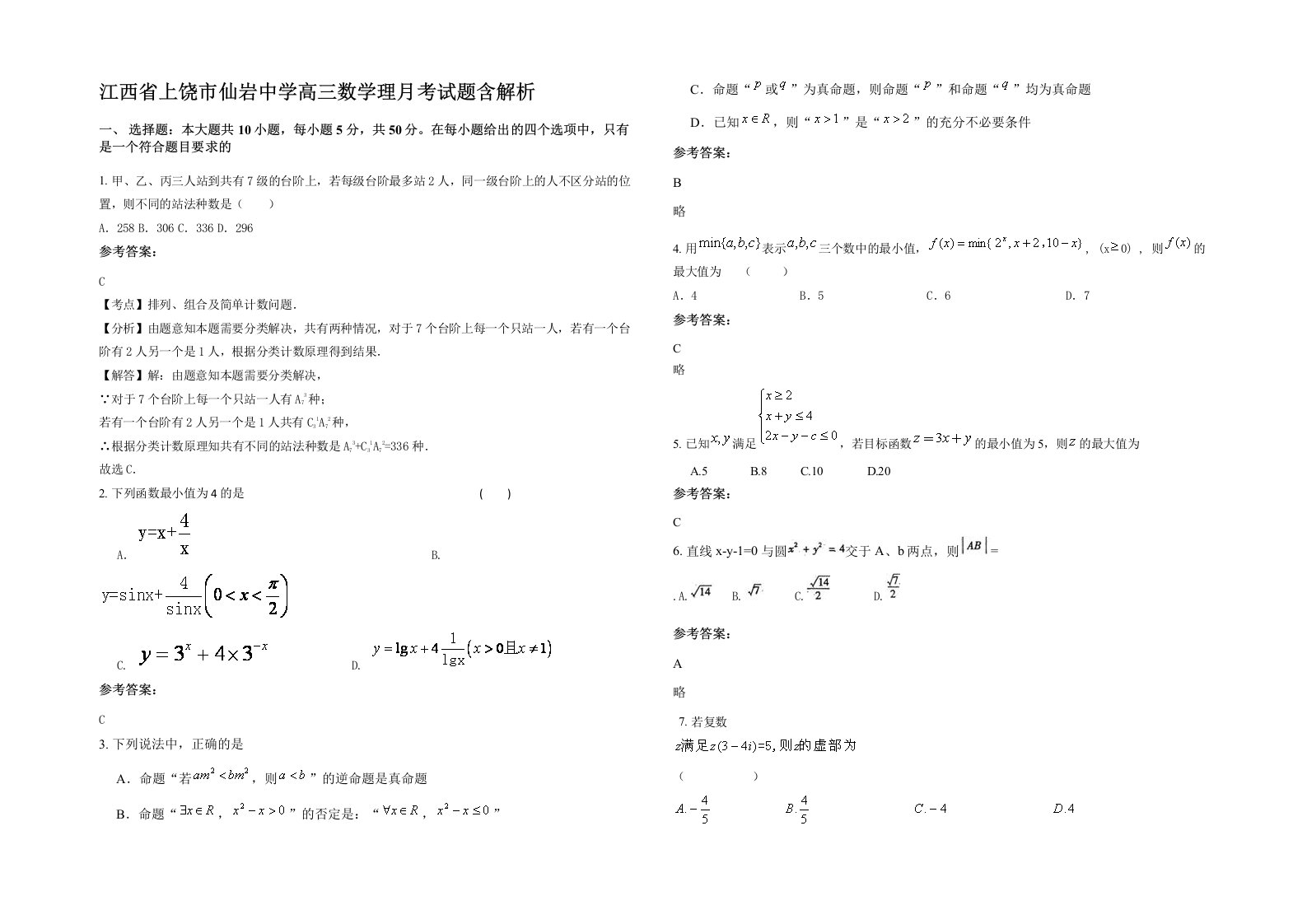 江西省上饶市仙岩中学高三数学理月考试题含解析