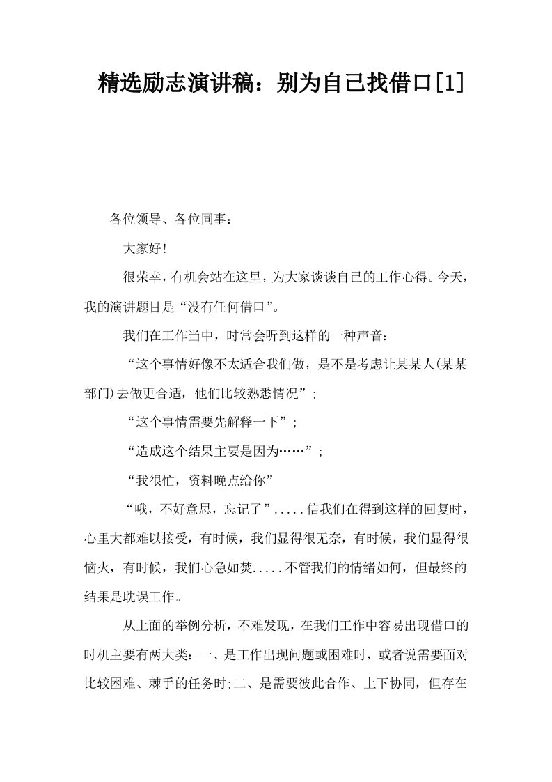 精选励志演讲稿别为自己找借口1