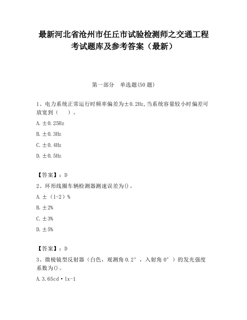 最新河北省沧州市任丘市试验检测师之交通工程考试题库及参考答案（最新）