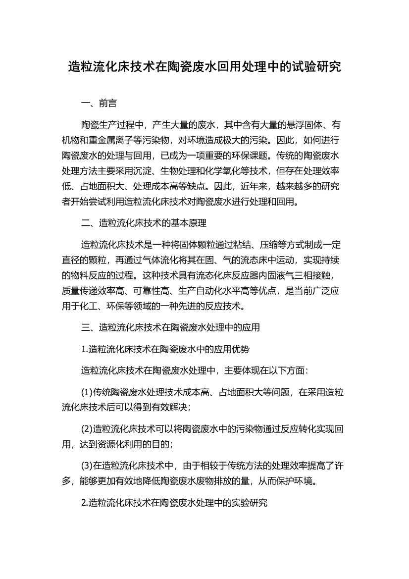 造粒流化床技术在陶瓷废水回用处理中的试验研究