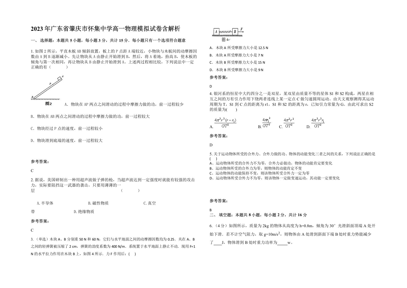 2023年广东省肇庆市怀集中学高一物理模拟试卷含解析