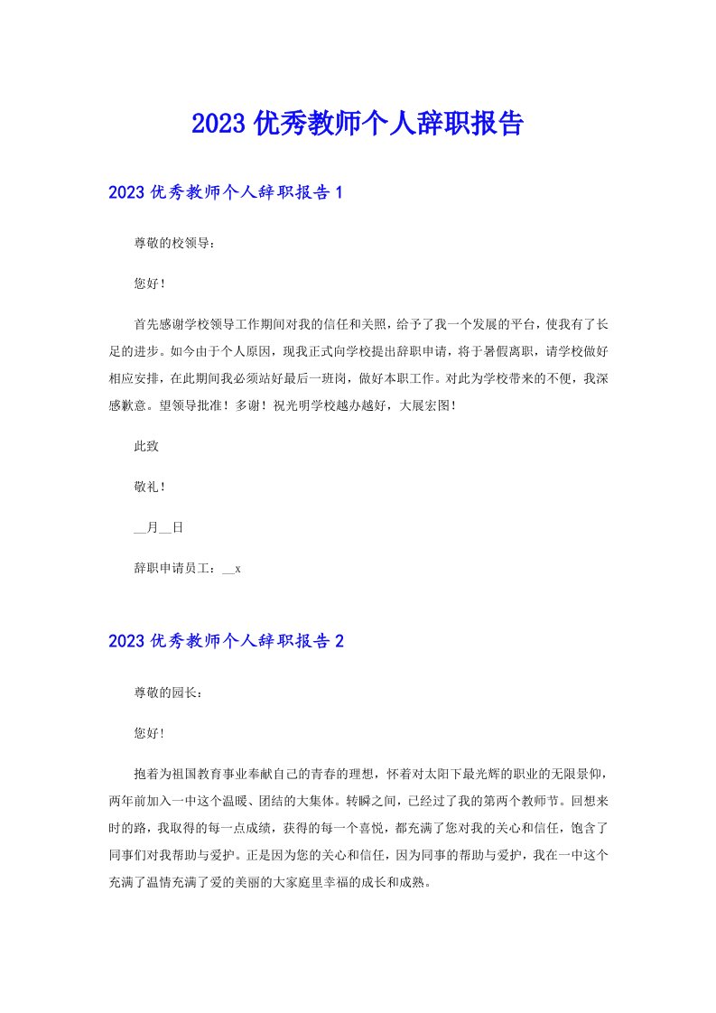 2023优秀教师个人辞职报告