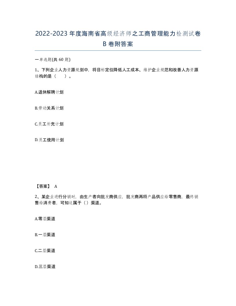 2022-2023年度海南省高级经济师之工商管理能力检测试卷B卷附答案