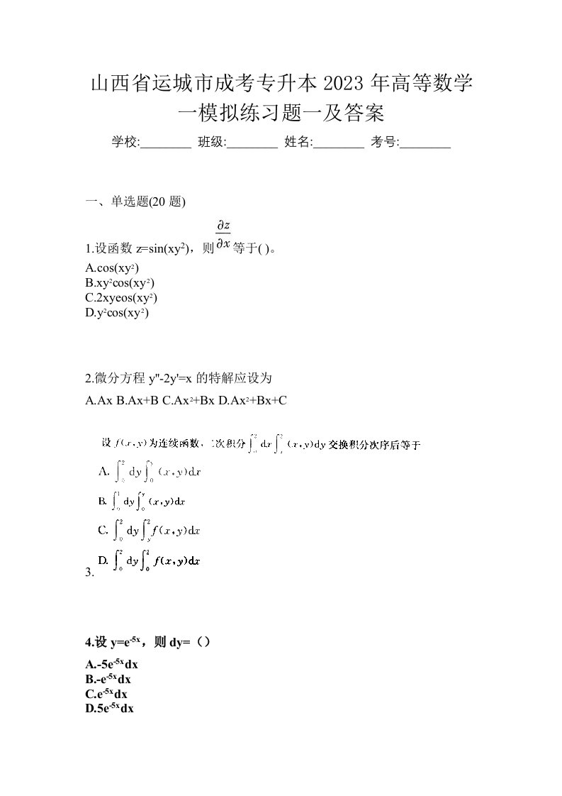 山西省运城市成考专升本2023年高等数学一模拟练习题一及答案