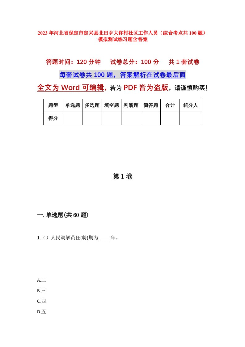 2023年河北省保定市定兴县北田乡大佟村社区工作人员综合考点共100题模拟测试练习题含答案