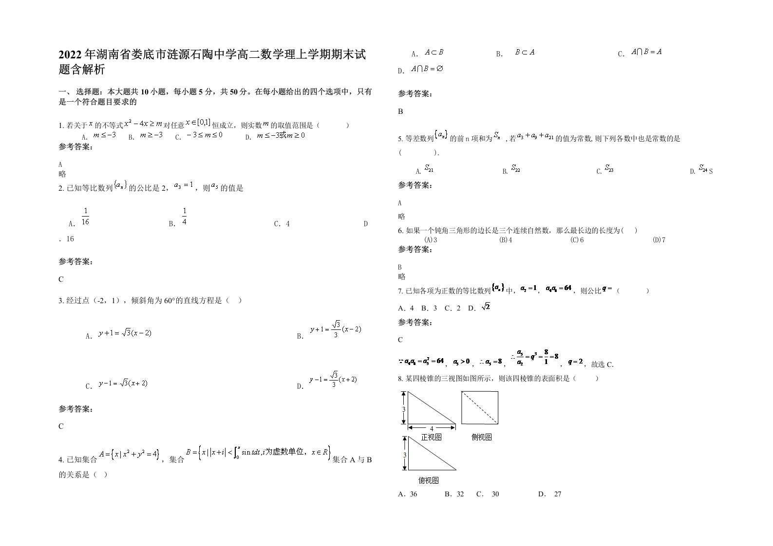 2022年湖南省娄底市涟源石陶中学高二数学理上学期期末试题含解析