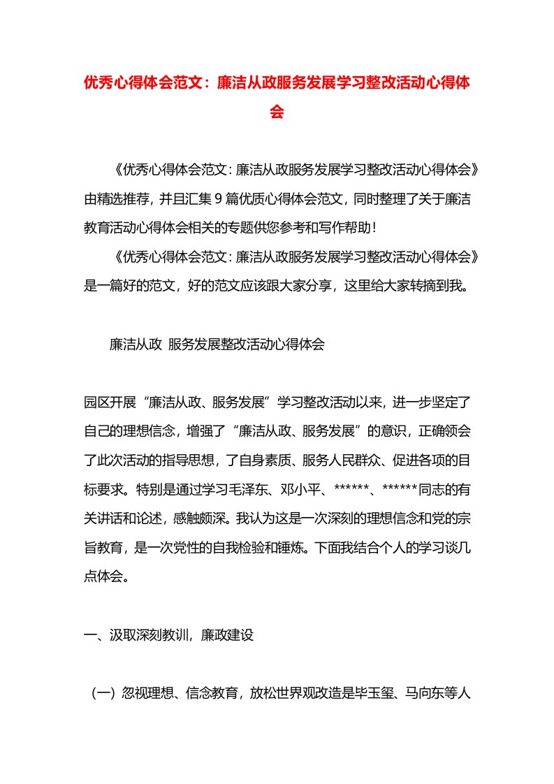 优秀心得体会范文：廉洁从政服务发展学习整改活动心得体会