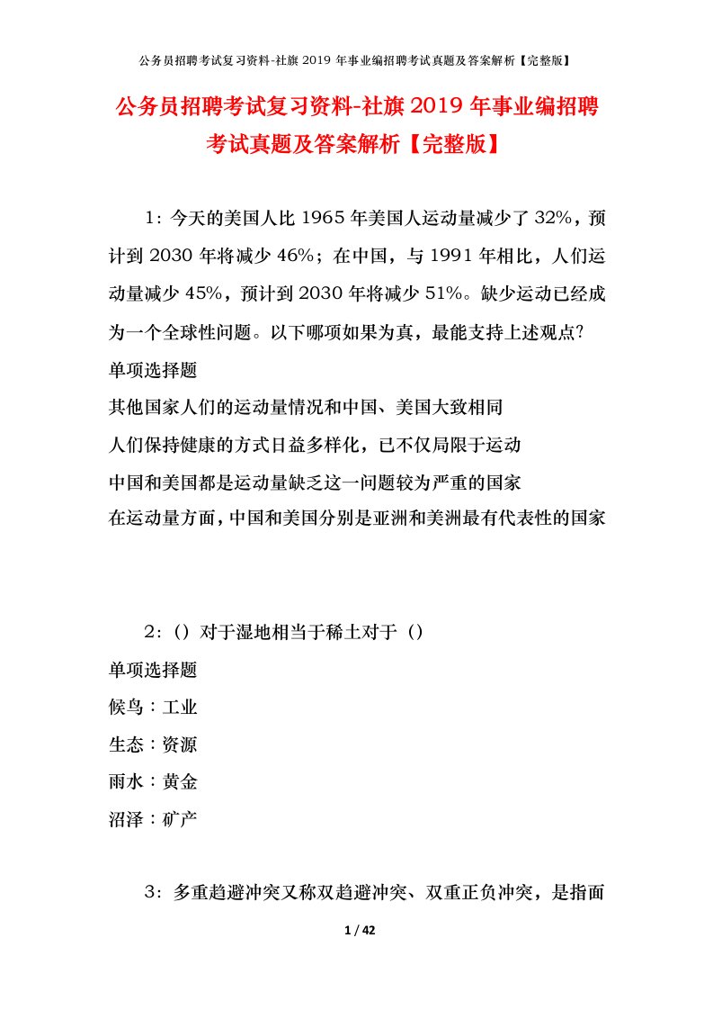 公务员招聘考试复习资料-社旗2019年事业编招聘考试真题及答案解析完整版