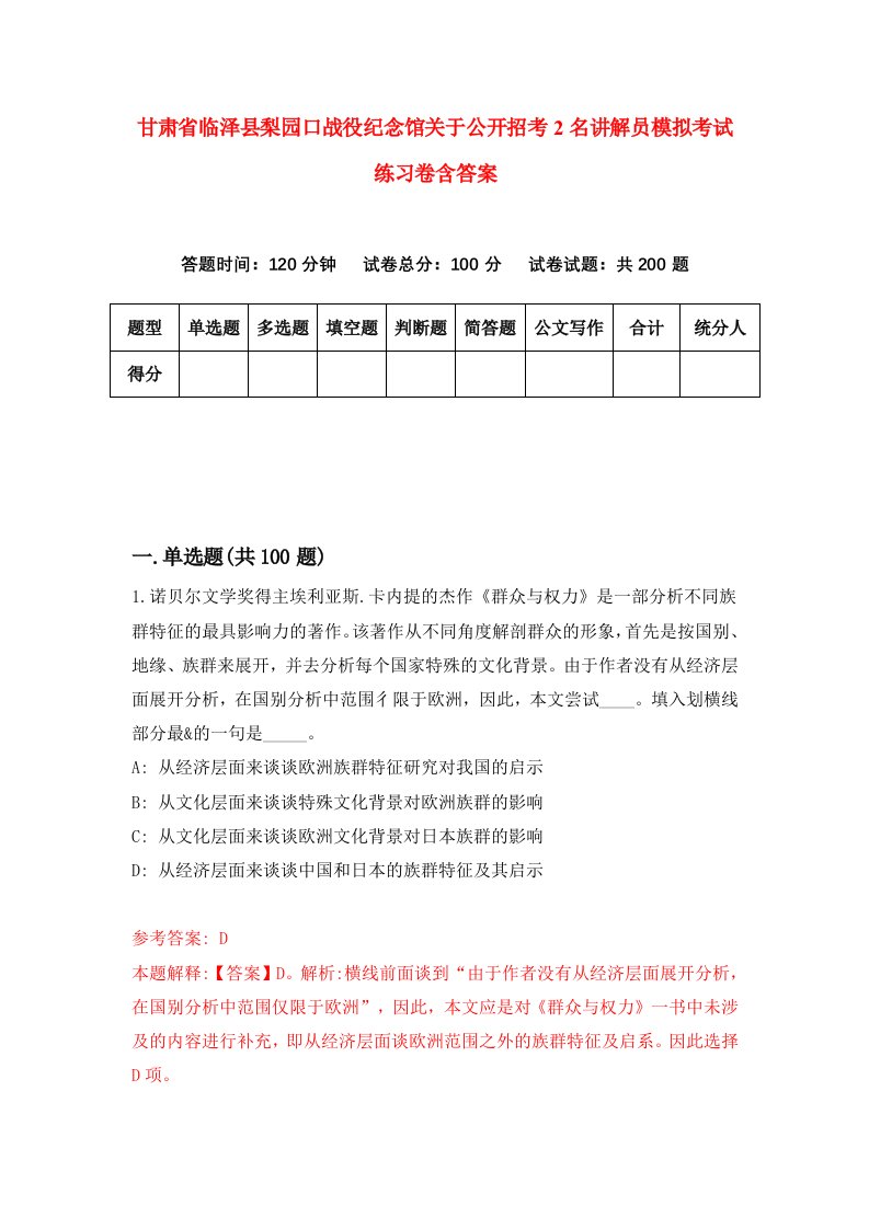 甘肃省临泽县梨园口战役纪念馆关于公开招考2名讲解员模拟考试练习卷含答案第6卷