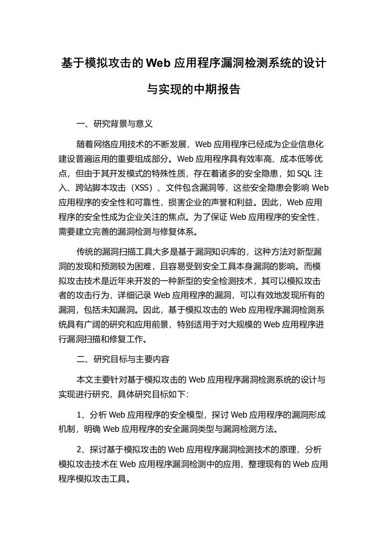 基于模拟攻击的Web应用程序漏洞检测系统的设计与实现的中期报告