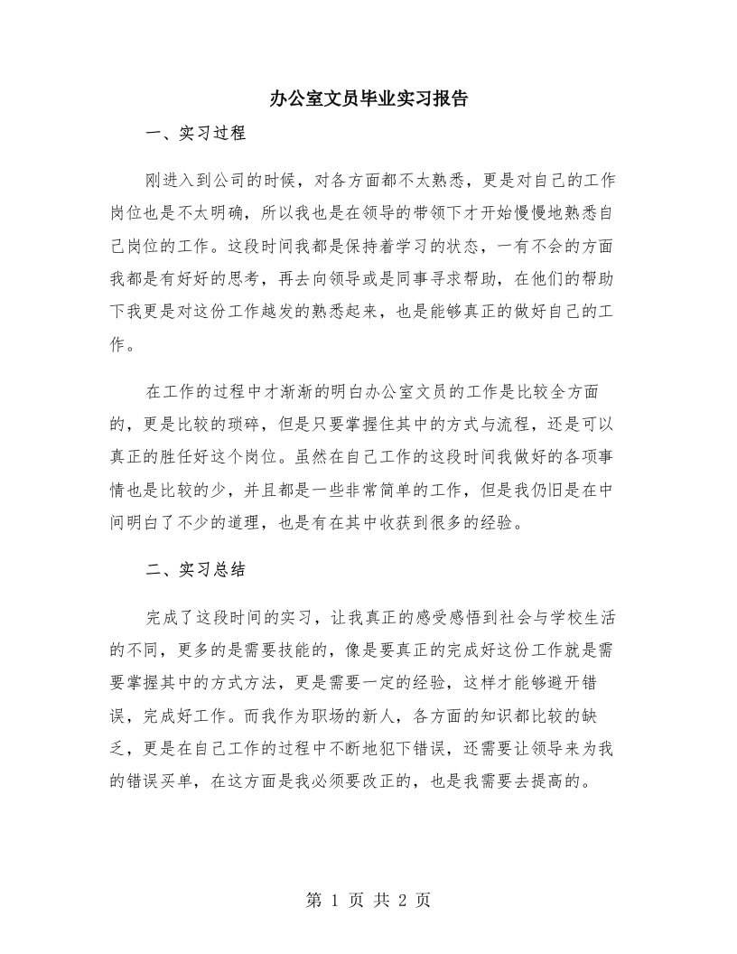 办公室文员毕业实习报告