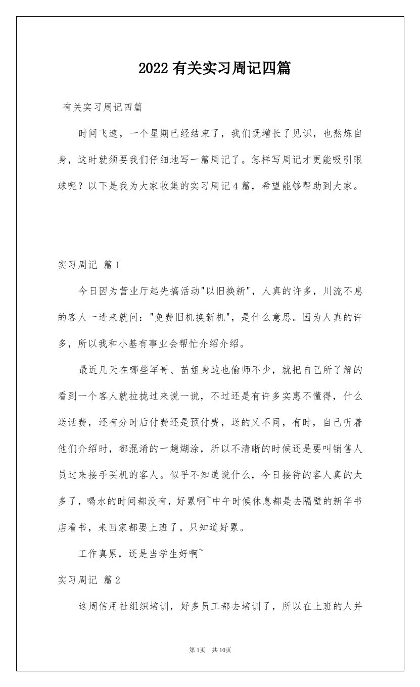 2022有关实习周记四篇