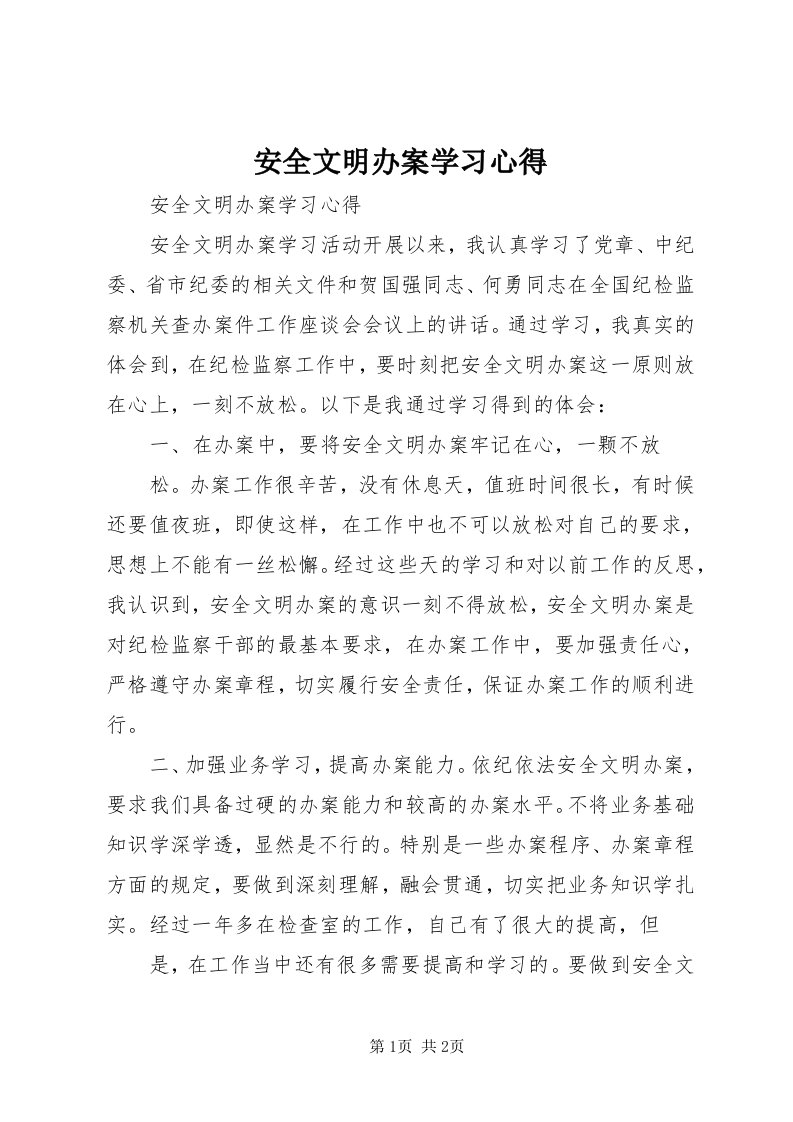 安全文明办案学习心得