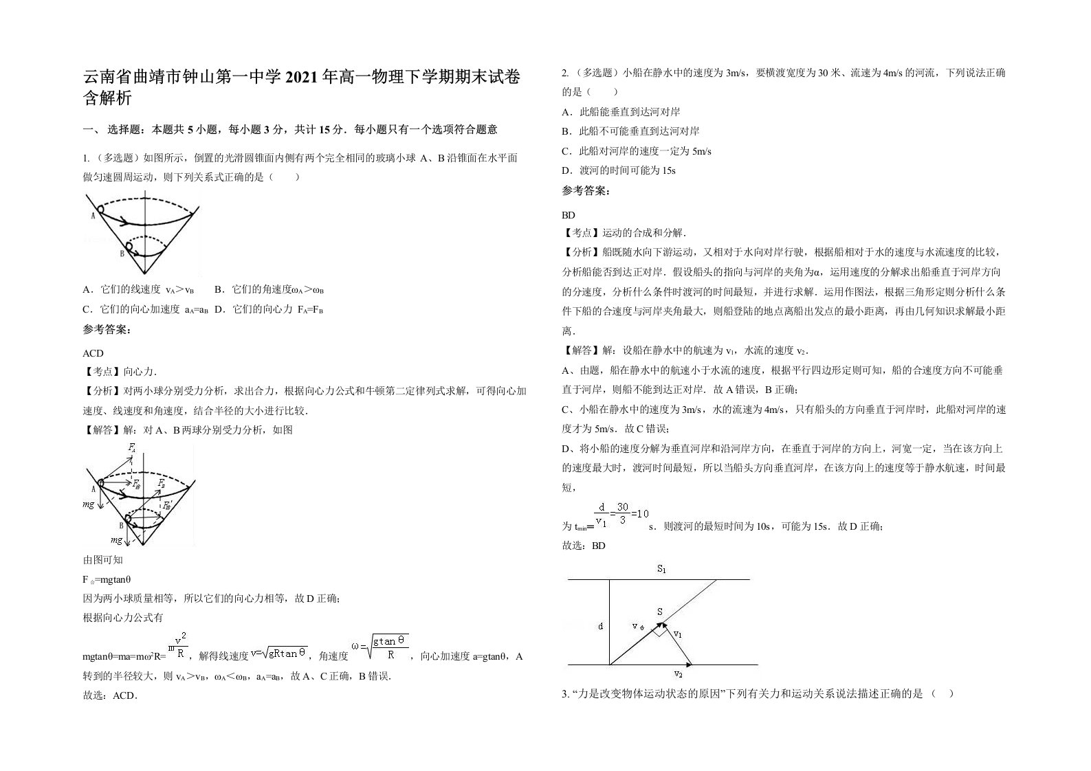 云南省曲靖市钟山第一中学2021年高一物理下学期期末试卷含解析