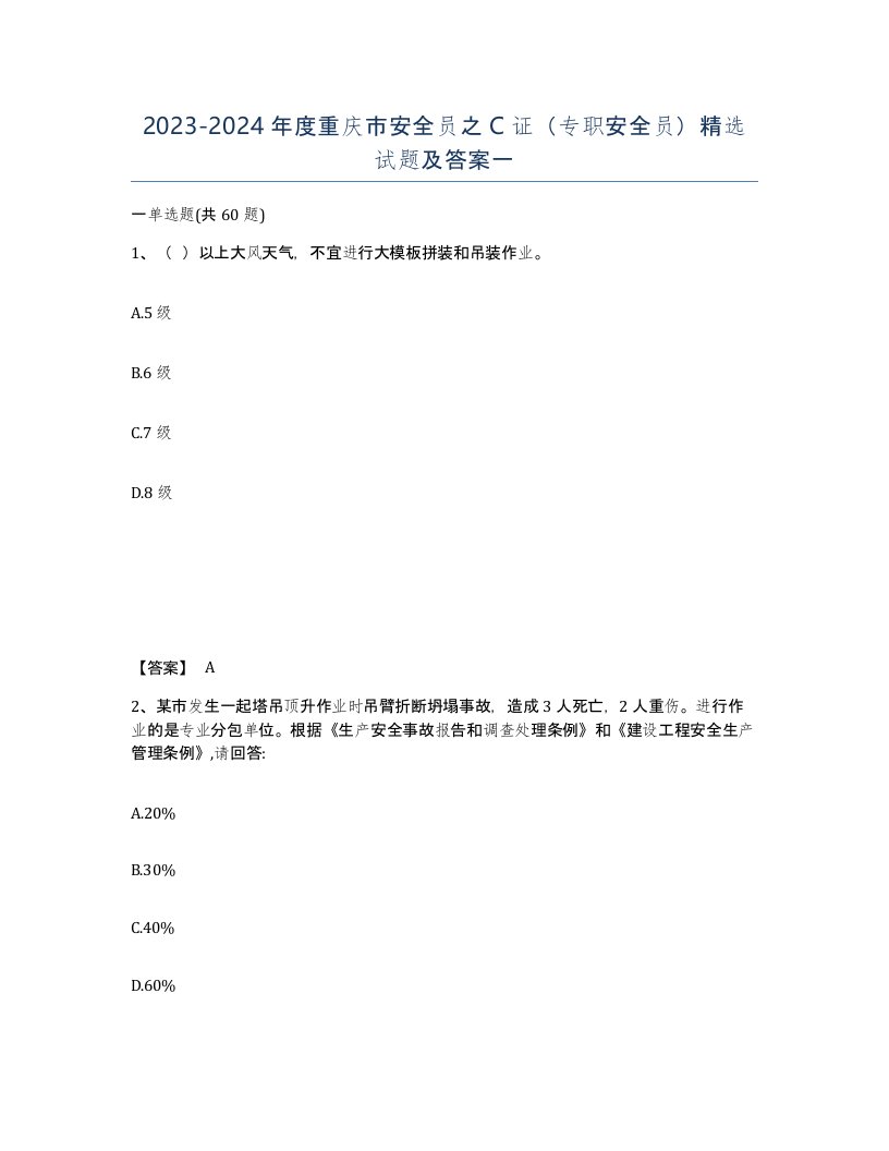 2023-2024年度重庆市安全员之C证专职安全员试题及答案一