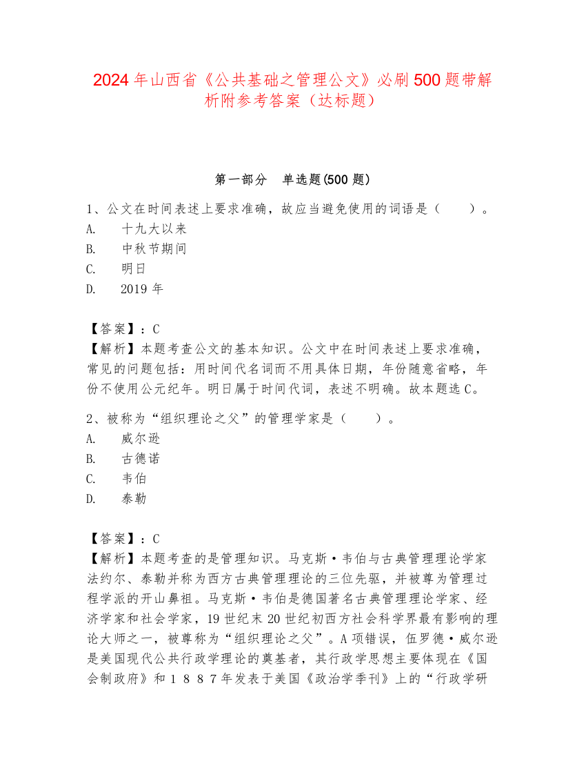 2024年山西省《公共基础之管理公文》必刷500题带解析附参考答案（达标题）