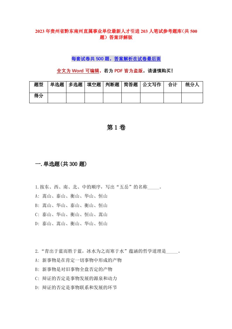 2023年贵州省黔东南州直属事业单位最新人才引进203人笔试参考题库共500题答案详解版