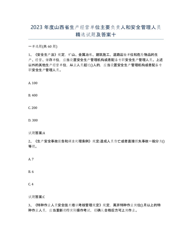 2023年度山西省生产经营单位主要负责人和安全管理人员试题及答案十