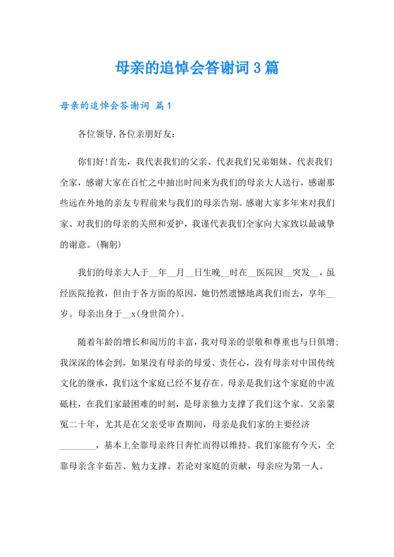 母亲的追悼会答谢词3篇