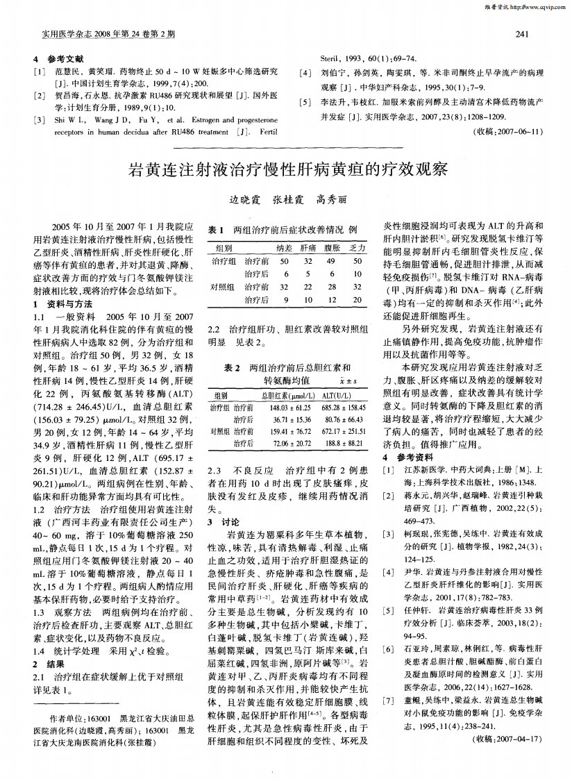 岩黄连注射液治疗慢性肝病黄疸的疗效观察.pdf