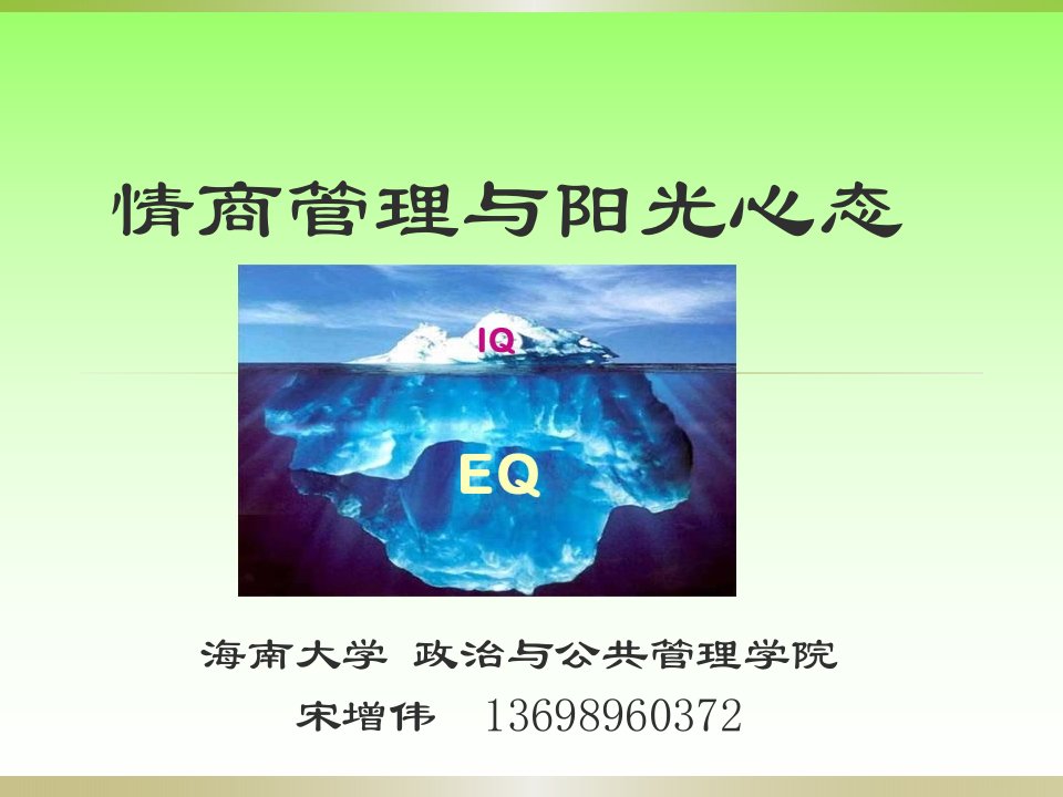 情商管理与阳光心态4