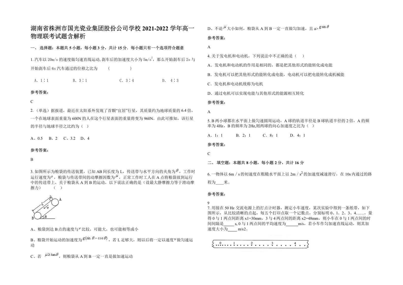 湖南省株洲市国光瓷业集团股份公司学校2021-2022学年高一物理联考试题含解析