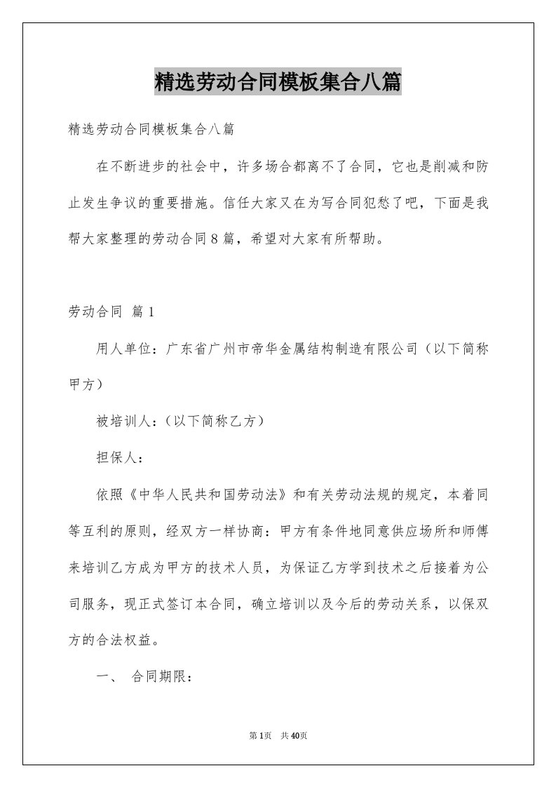 劳动合同模板集合八篇例文