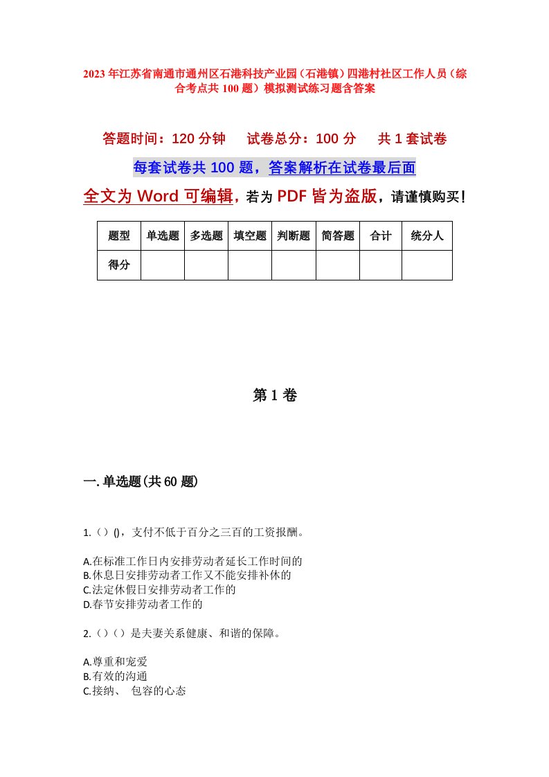 2023年江苏省南通市通州区石港科技产业园石港镇四港村社区工作人员综合考点共100题模拟测试练习题含答案