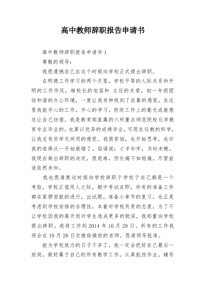 高中教师辞职报告申请书_1