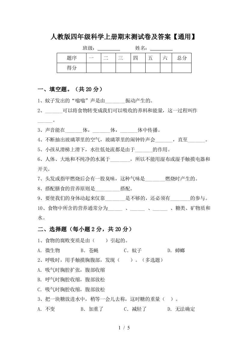 人教版四年级科学上册期末测试卷及答案【通用】