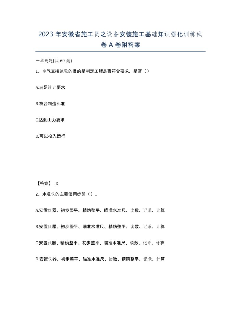 2023年安徽省施工员之设备安装施工基础知识强化训练试卷A卷附答案