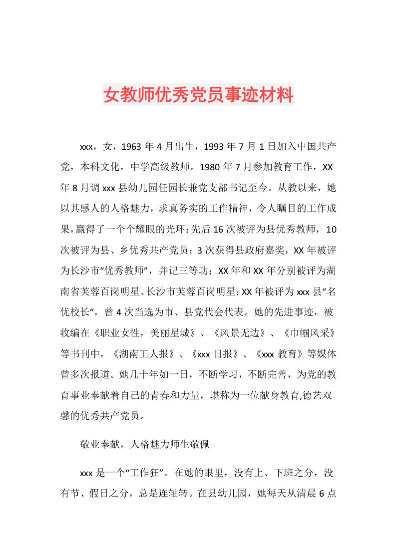 女教师优秀党员事迹材料