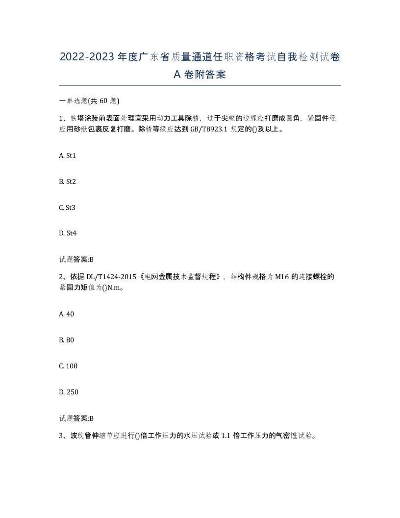 20222023年度广东省质量通道任职资格考试自我检测试卷A卷附答案