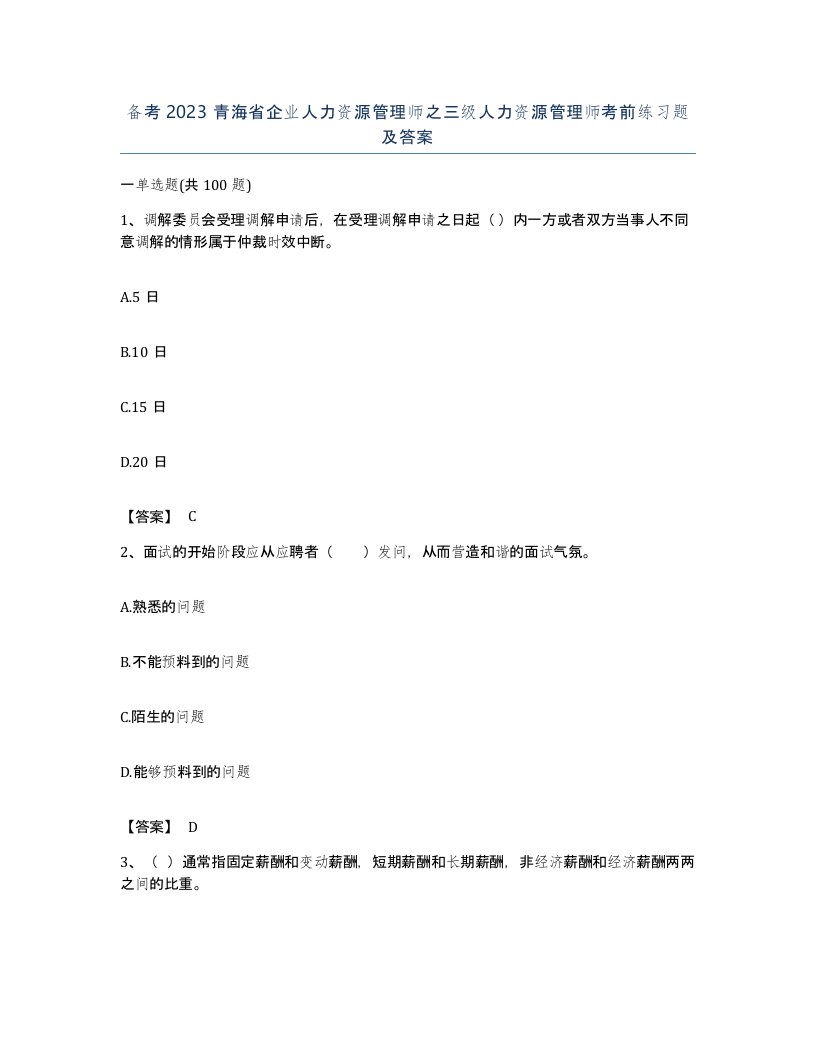 备考2023青海省企业人力资源管理师之三级人力资源管理师考前练习题及答案