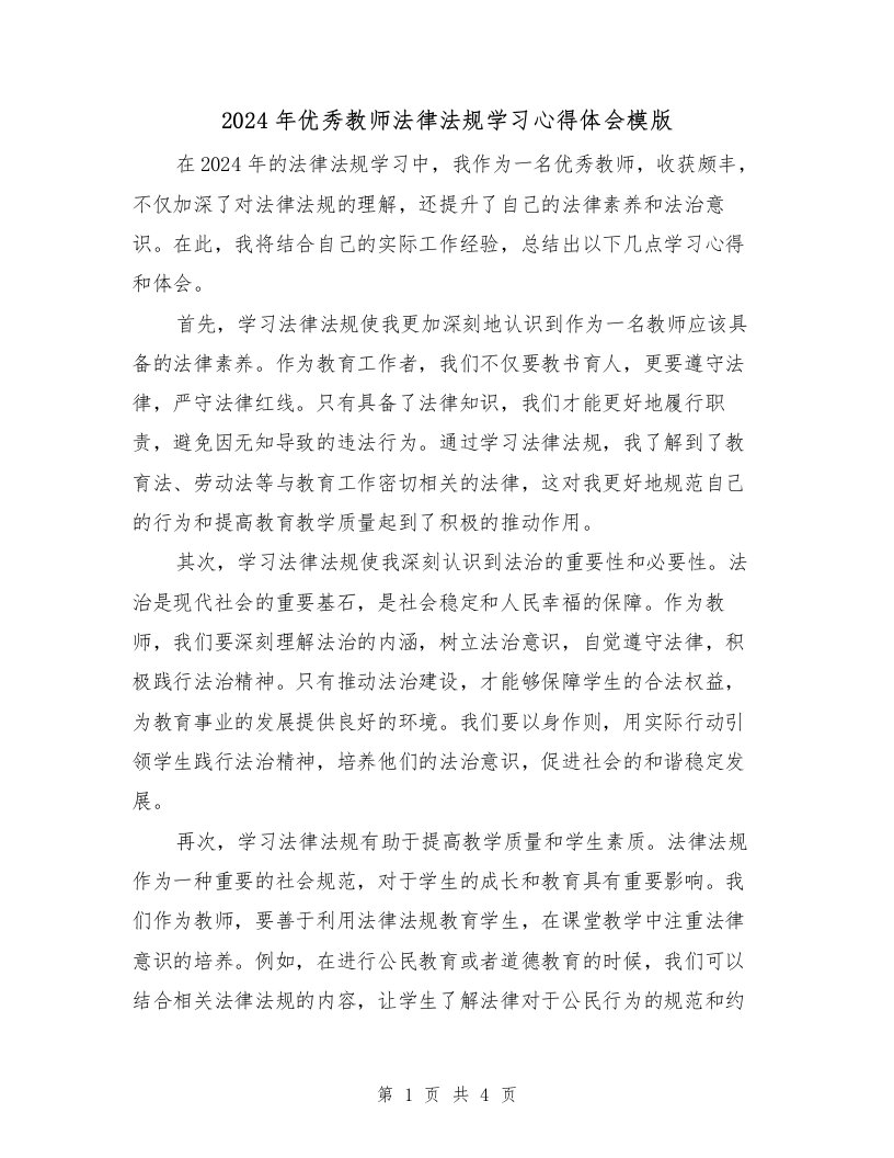 2024年优秀教师法律法规学习心得体会模版（2篇）