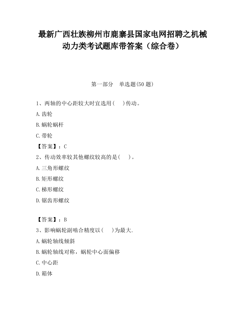 最新广西壮族柳州市鹿寨县国家电网招聘之机械动力类考试题库带答案（综合卷）