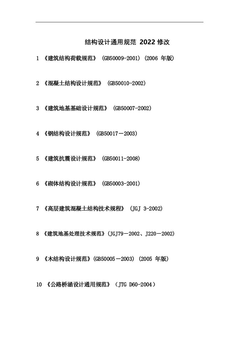 结构设计通用规范2022修改