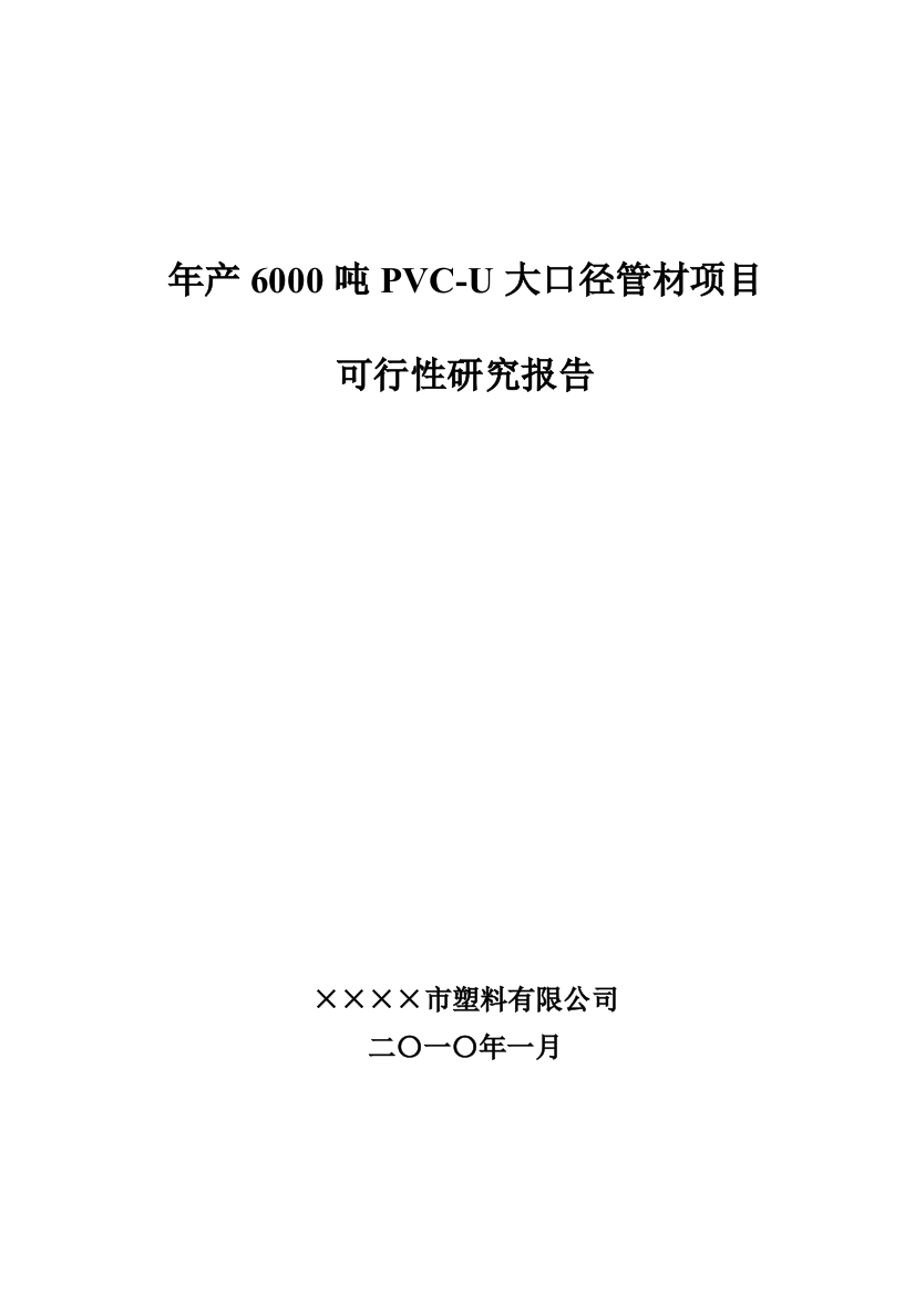 年产6000吨pvc-u大口径管材项目可行性策划书