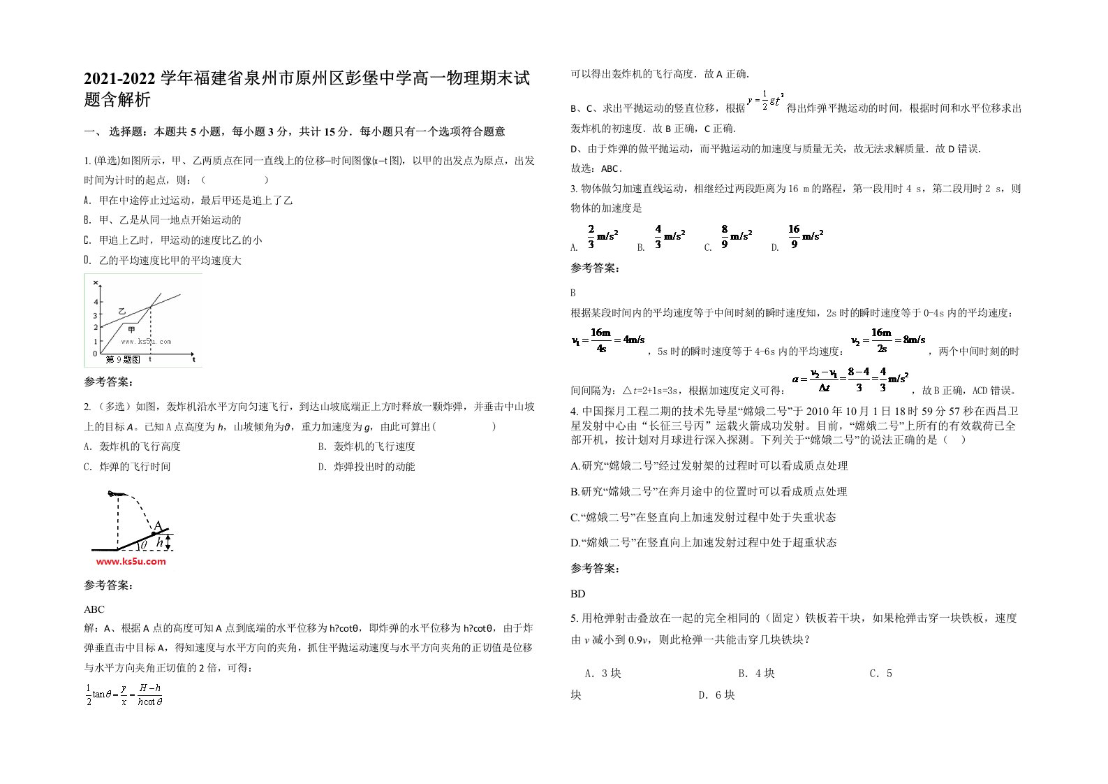 2021-2022学年福建省泉州市原州区彭堡中学高一物理期末试题含解析