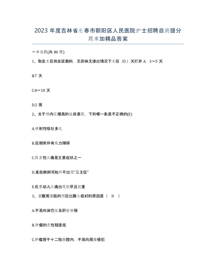 2023年度吉林省长春市朝阳区人民医院护士招聘自测提分题库加答案