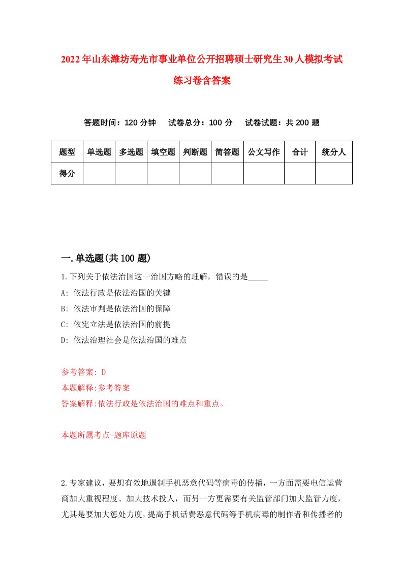 2022年山东潍坊寿光市事业单位公开招聘硕士研究生30人模拟考试练习卷含答案第9版