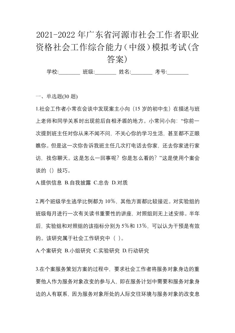 2021-2022年广东省河源市社会工作者职业资格社会工作综合能力中级模拟考试含答案